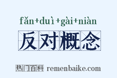 反对概念是什么意思的图片